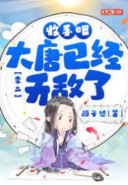 李二：收手吧！大唐已經無敵了