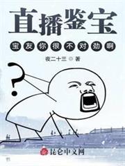 直播鑒寶:寶友你很不對勁啊 直播鑒寶:寶友你很不對勁啊