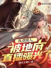 我,擺渡人,被地府直播曝光了 我,擺渡人,被地府直播曝光了