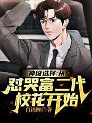 神級選擇:從懟哭富二代校花開始 神級選擇:從懟哭富二代校花開始