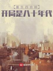 重生四合院,開局是八十年代 重生四合院,開局是八十年代