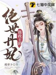 攝政王的絕世丹妃 攝政王的絕世丹妃