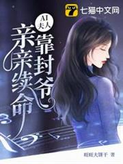 AI夫人靠封爺親親續命 AI夫人靠封爺親親續命