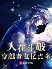 人在斗破,穿越者有億點多 人在斗破,穿越者有億點多