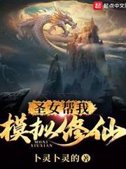 聖女幫我模擬修仙 聖女幫我模擬修仙