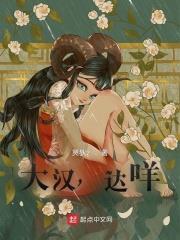 大漢,達咩 大漢,達咩