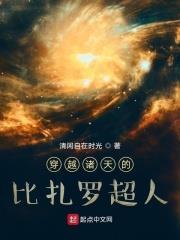 穿越諸天的比扎羅超人 穿越諸天的比扎羅超人