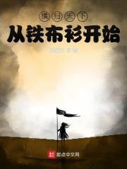 橫掃天下從鐵布衫開始 橫掃天下從鐵布衫開始