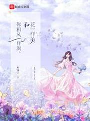 你和風一樣颯,和花一樣美 你和風一樣颯,和花一樣美