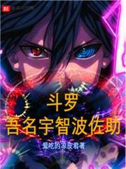 斗羅:吾名宇智波佐助 斗羅:吾名宇智波佐助