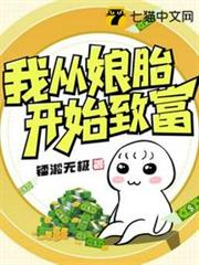 我從娘胎開始致富 我從娘胎開始致富