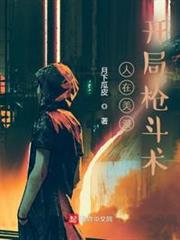 人在美漫,開局槍斗術 人在美漫,開局槍斗術