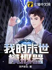 我的末世模擬器 我的末世模擬器