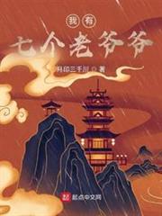 我有七個老爺爺