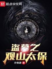 盜墓之觀山太保 盜墓之觀山太保