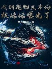 我修仙千年,被妹妹直播曝光了! 我修仙千年,被妹妹直播曝光了!