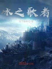 冰之歌者 冰之歌者