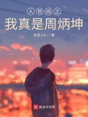 人世間之我真是周秉昆 人世間之我真是周秉昆