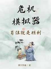 危機模擬器:苟住就是勝利 危機模擬器:苟住就是勝利