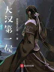 大漢第一侯 大漢第一侯