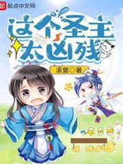 這個聖主太兇殘 這個聖主太兇殘