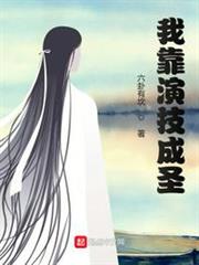 我靠演技成聖
