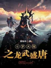 斗羅大陸之龍武盛唐 斗羅大陸之龍武盛唐
