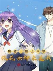 奶爸:剛上大學,校花女神來追我 奶爸:剛上大學,校花女神來追我