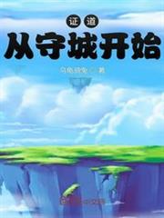 證道從守城開始 證道從守城開始