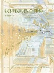 我和我的四個伴舞
