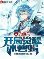 人在斗羅,開局覺醒冰碧蠍 人在斗羅,開局覺醒冰碧蠍