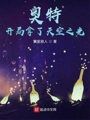 奧特:開局拿了天空之光 奧特:開局拿了天空之光
