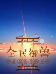 全民御獸:開局合成電光一閃 全民御獸:開局合成電光一閃