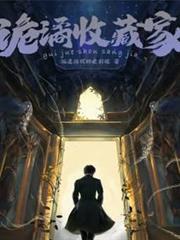 詭譎收藏家
