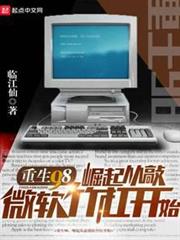 重生98,崛起從敲微軟竹槓開始 重生98,崛起從敲微軟竹槓開始
