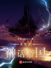 末世之神話帝國 末世之神話帝國
