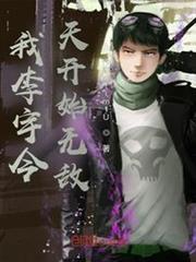 我李宇今天開始無敵