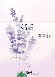 婚後