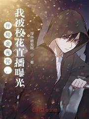 開局金光咒,我被校花直播曝光 開局金光咒,我被校花直播曝光