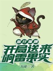 旅行貓咪，開局送來響雷果實