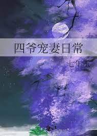 四爺寵妻日常