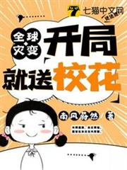 全球災變開局就送校花 全球災變開局就送校花