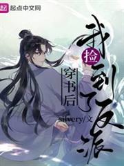 穿書後我撿到了反派 穿書後我撿到了反派