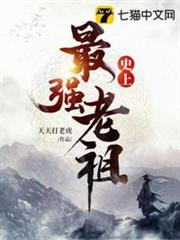 史上最強老祖 史上最強老祖