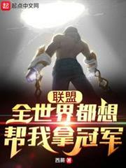 聯盟:全世界都想幫我拿冠軍 聯盟:全世界都想幫我拿冠軍