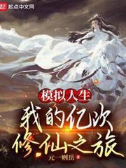 模擬人生:我的億次修仙之旅 模擬人生:我的億次修仙之旅