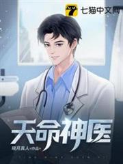 天命神醫 天命神醫