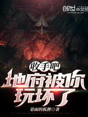 收手吧!地府被你玩壞了 收手吧!地府被你玩壞了
