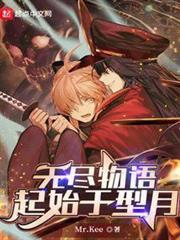無盡物語:起始於型月 無盡物語:起始於型月