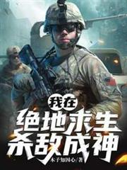 我在絕地求生殺敵成神 我在絕地求生殺敵成神